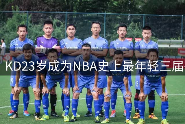KD23岁成为NBA史上最年轻三届得分王